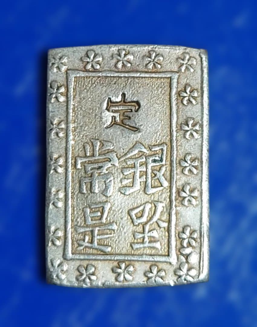 晃*弘様 庄内一分銀