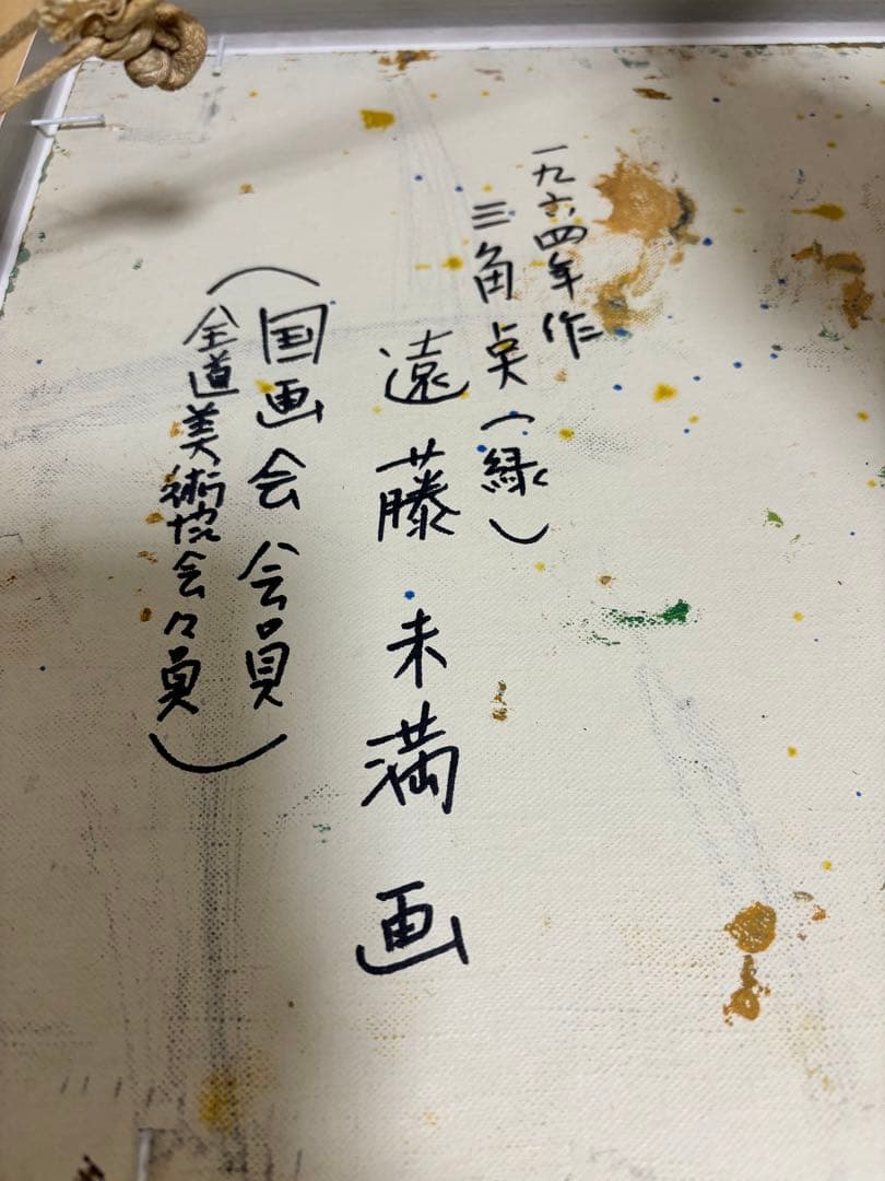 遠藤ミマン　一九六四年　三角点
