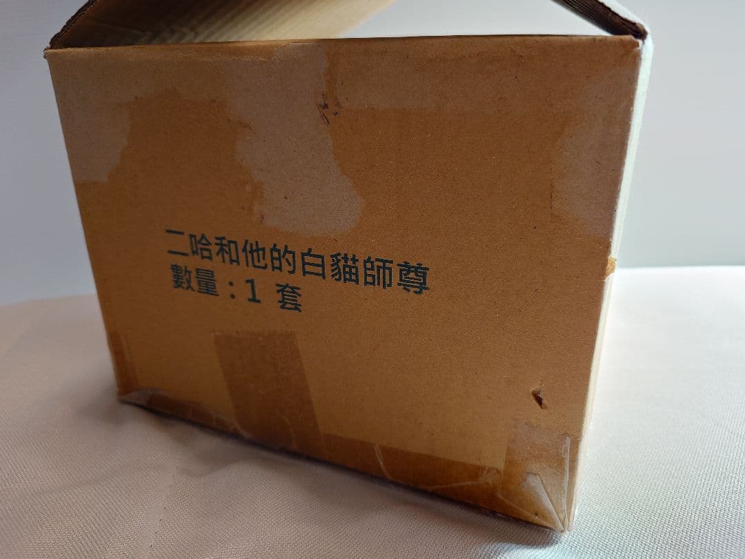 二哈和他的白貓師尊（繁体字版）　二哈　書籍　特典付き　縦書き