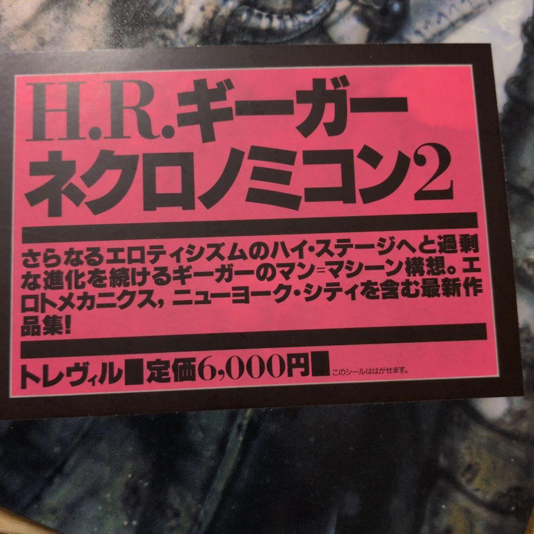 H.R.ギーガー ネクロノミコン２