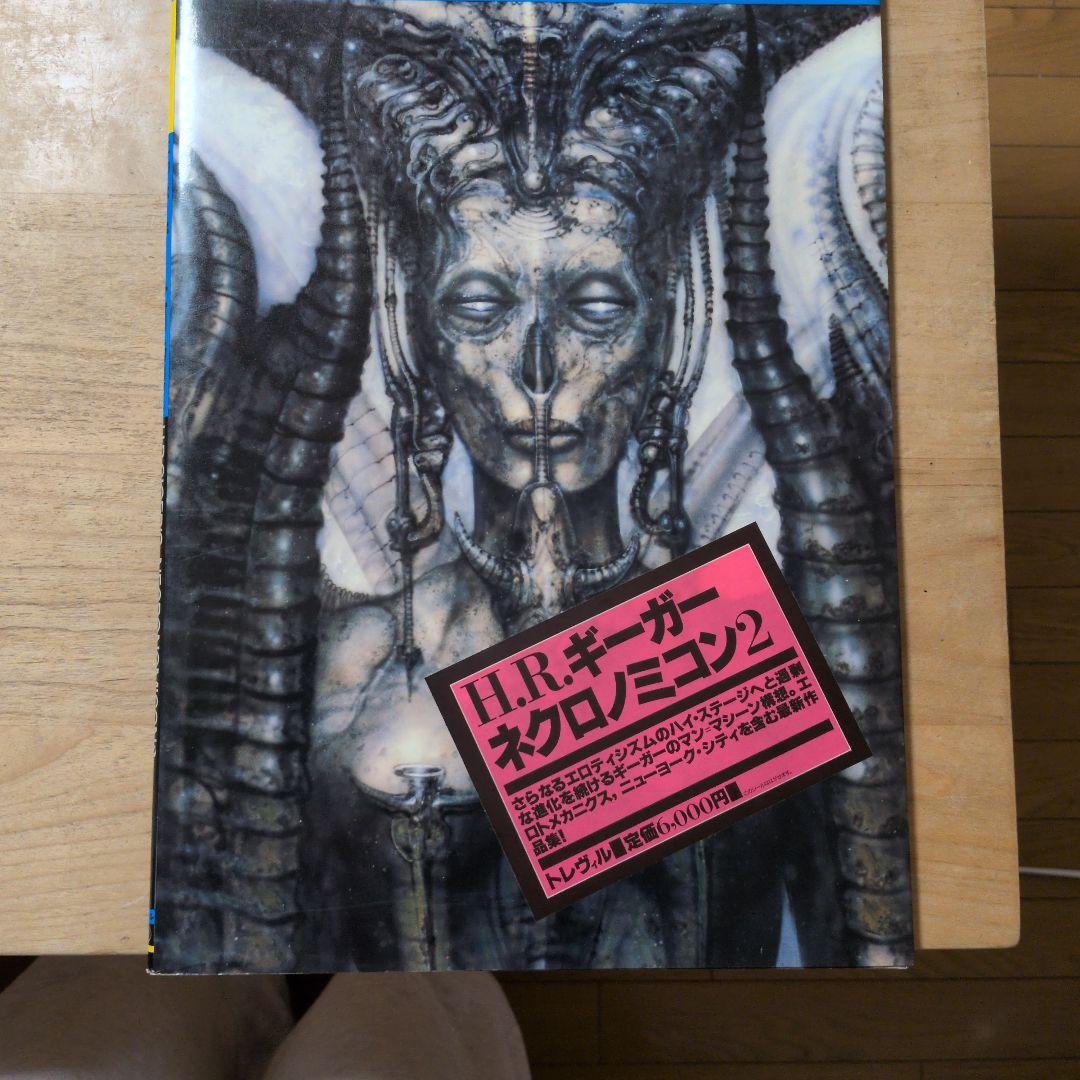 H.R.ギーガー ネクロノミコン２