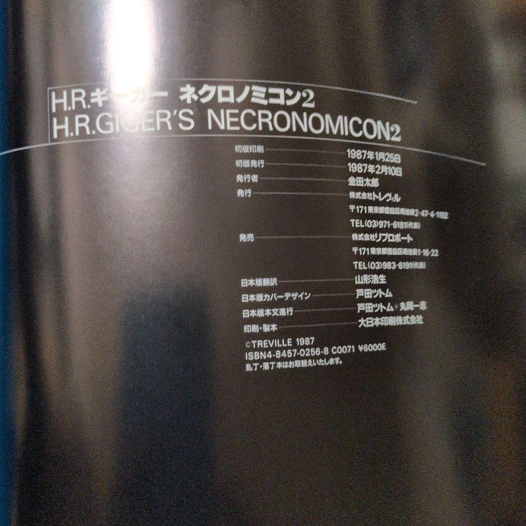 H.R.ギーガー ネクロノミコン２