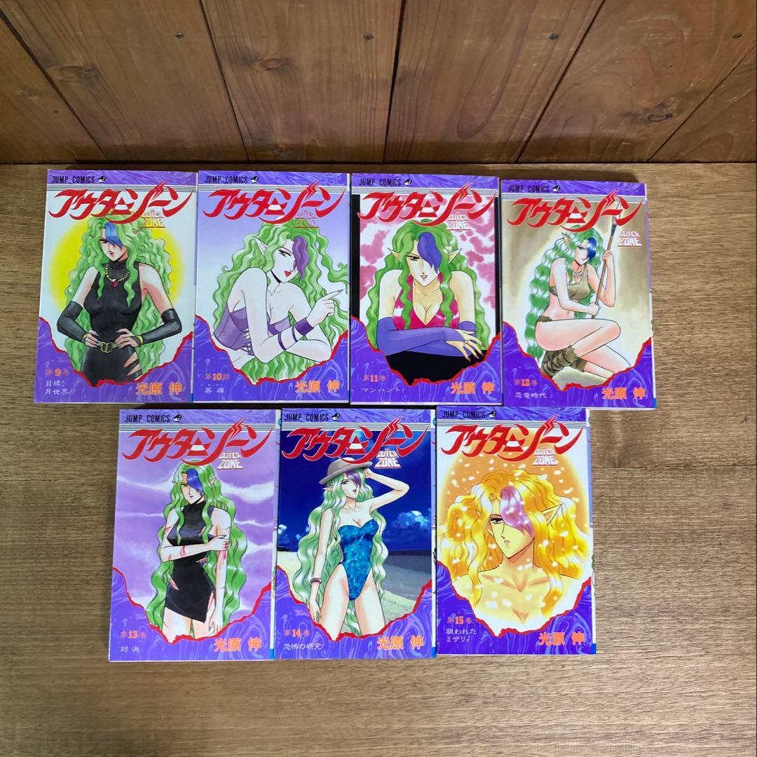 アウターゾーン　全15巻セット　初版　全巻