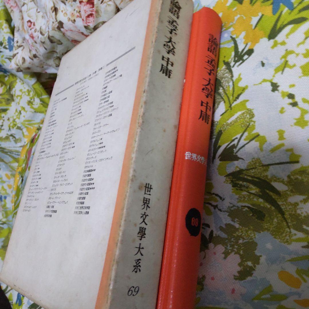 論語 孟子 大学 中庸 世界文学大系69