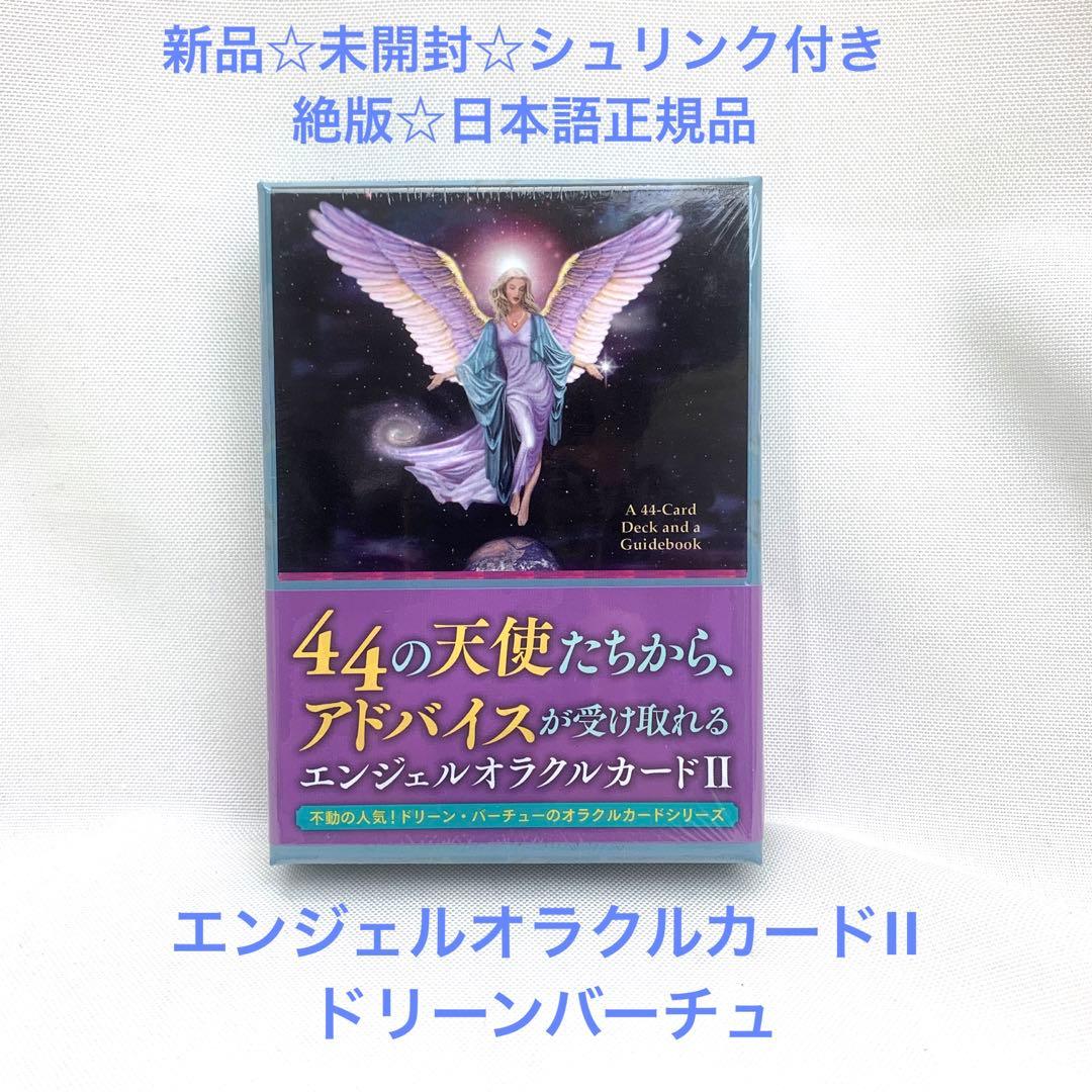 【お値下げ】新品☆シュリンク付き　絶版　エンジェルオラクルカードⅡ 2020年