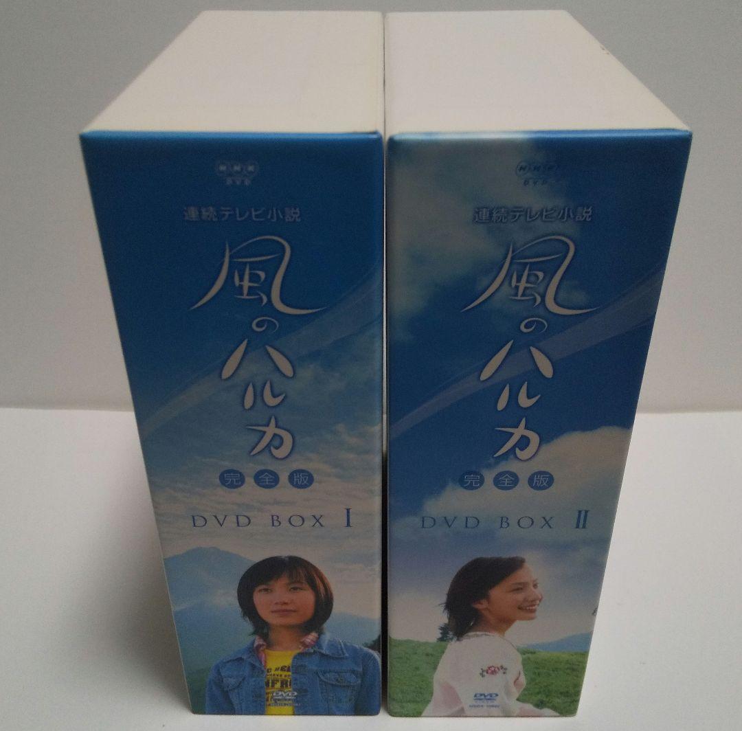 風のハルカ 完全版 DVD-BOX１・２