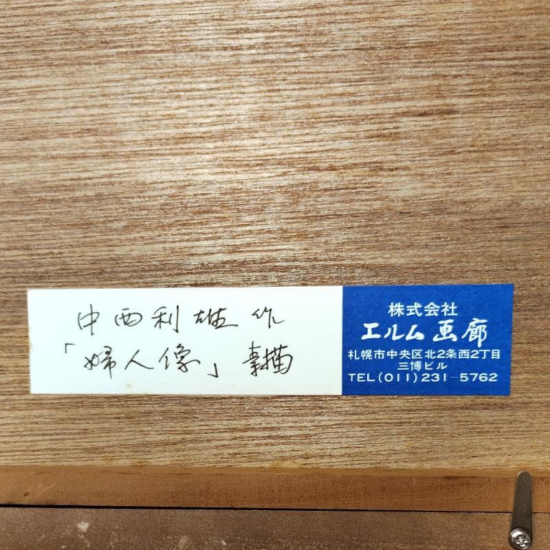 ☆中西利雄☆「婦人像」素描　デッサン画 大衣サイズ