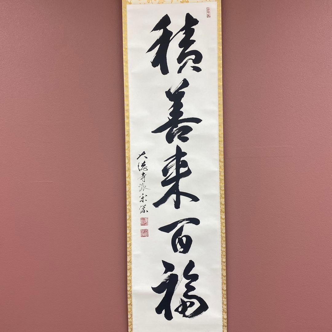 美品 掛け軸 大徳寺 前田宗源作「積善来百福」共箱 禅語 茶掛け