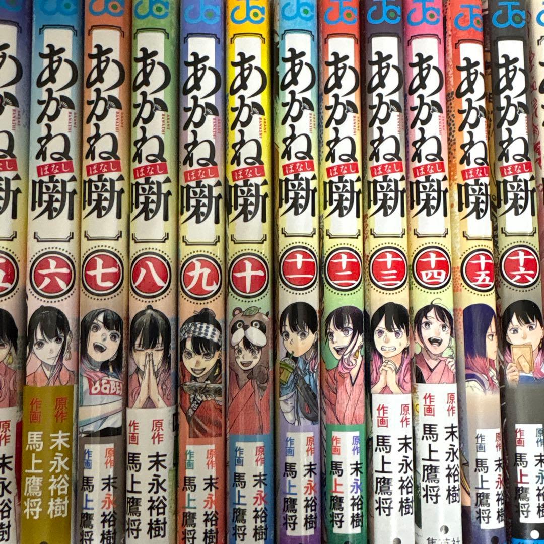 あかね噺 1-19巻　既刊全巻　末永裕樹 馬上鷹将 アニメ化決定記念