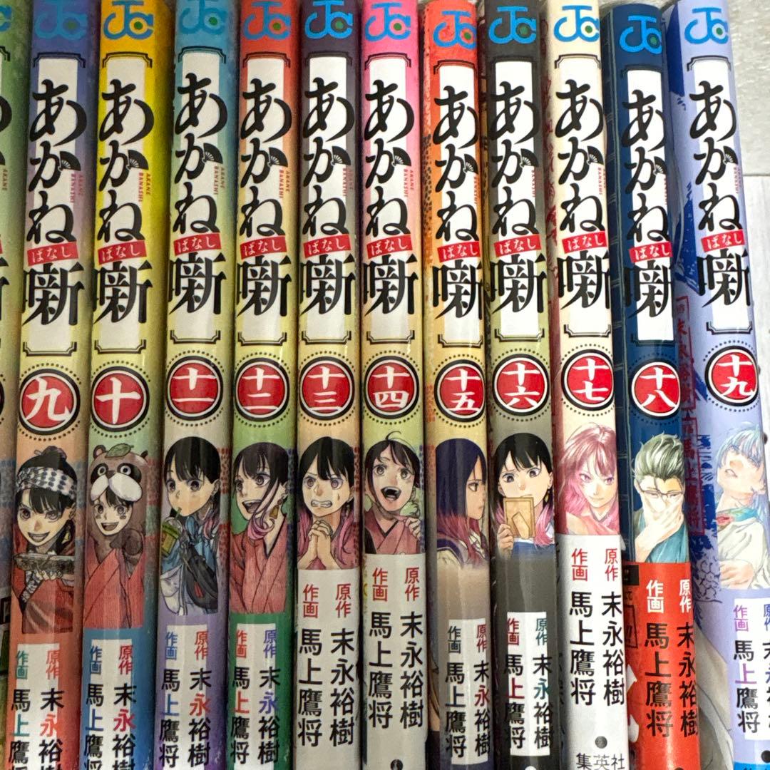 あかね噺 1-19巻　既刊全巻　末永裕樹 馬上鷹将 アニメ化決定記念
