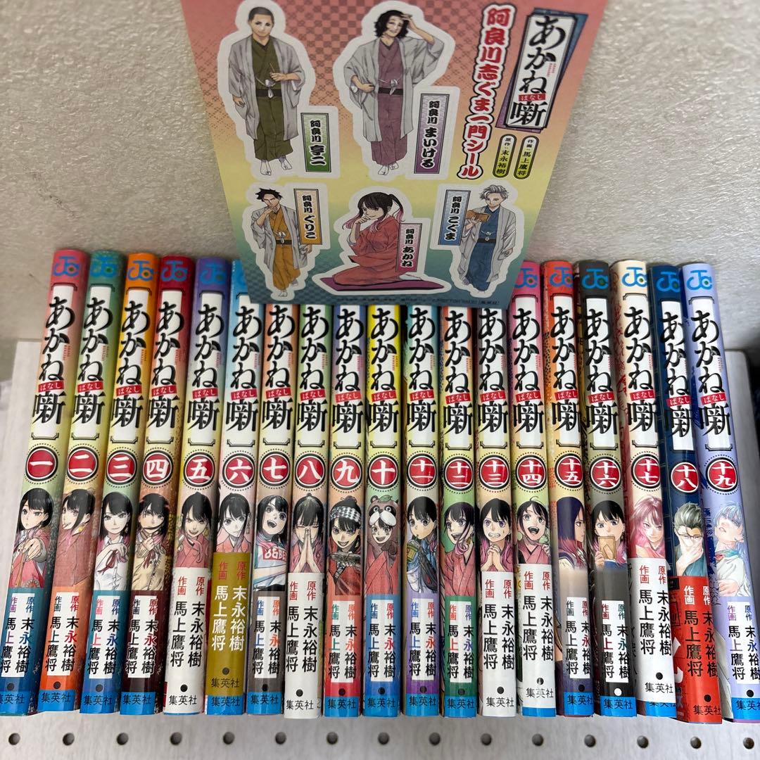 あかね噺 1-19巻　既刊全巻　末永裕樹 馬上鷹将 アニメ化決定記念