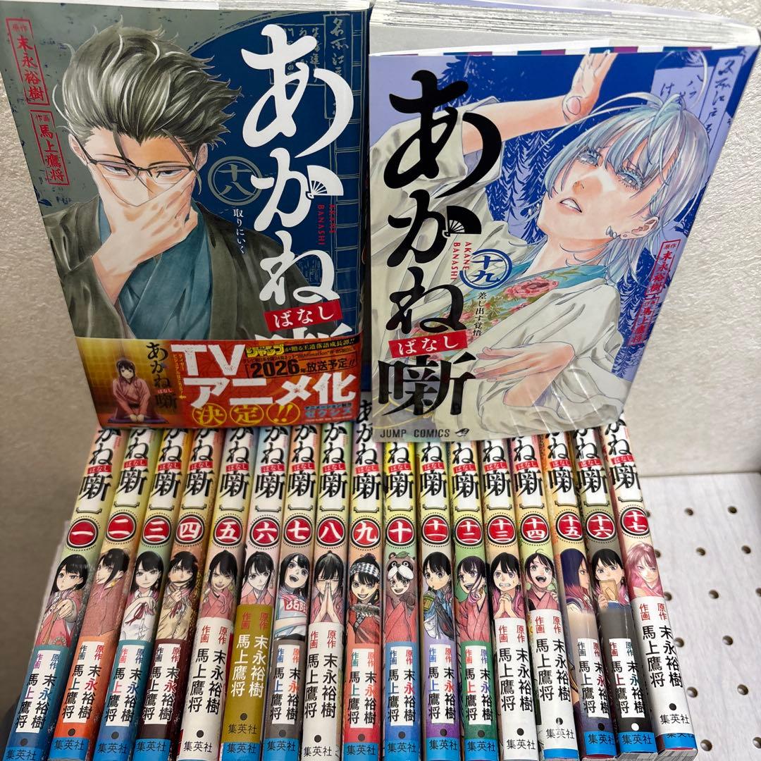 あかね噺 1-19巻　既刊全巻　末永裕樹 馬上鷹将 アニメ化決定記念