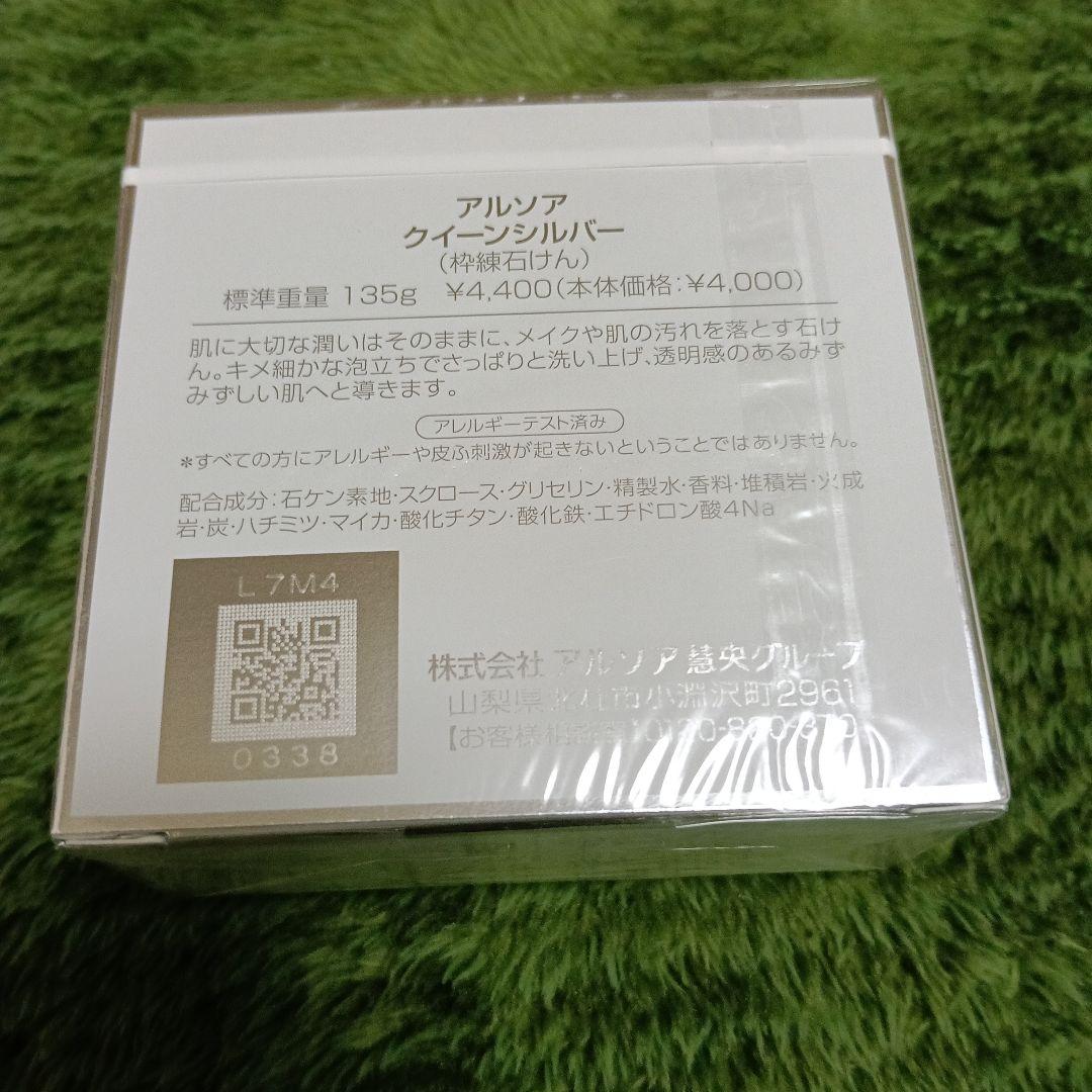 アルソアクイーンシルバー 135g 石鹸２個