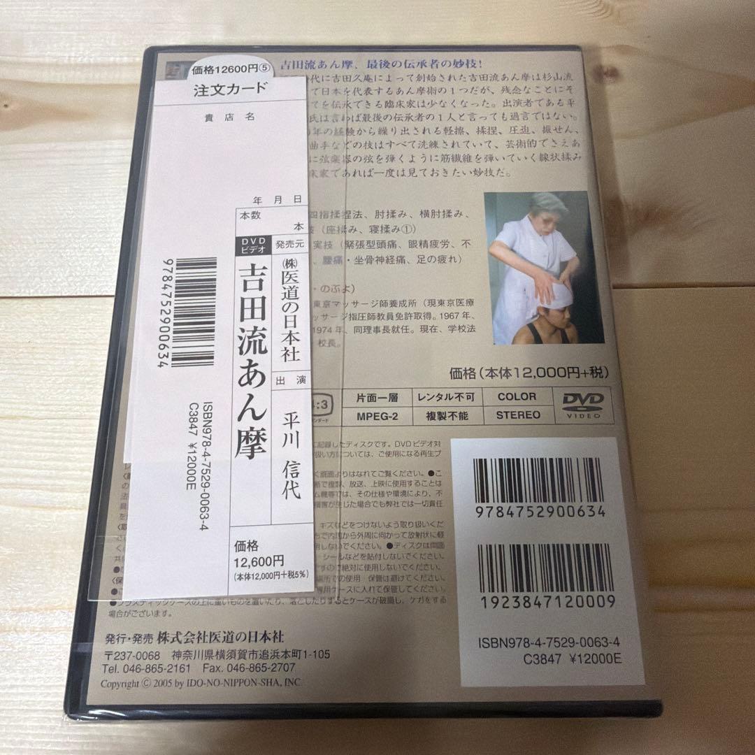 吉田流あん摩　DVD