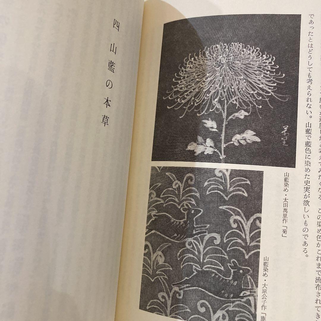美品　萬葉の山藍染め　辻村喜一　古代染織　草木染め