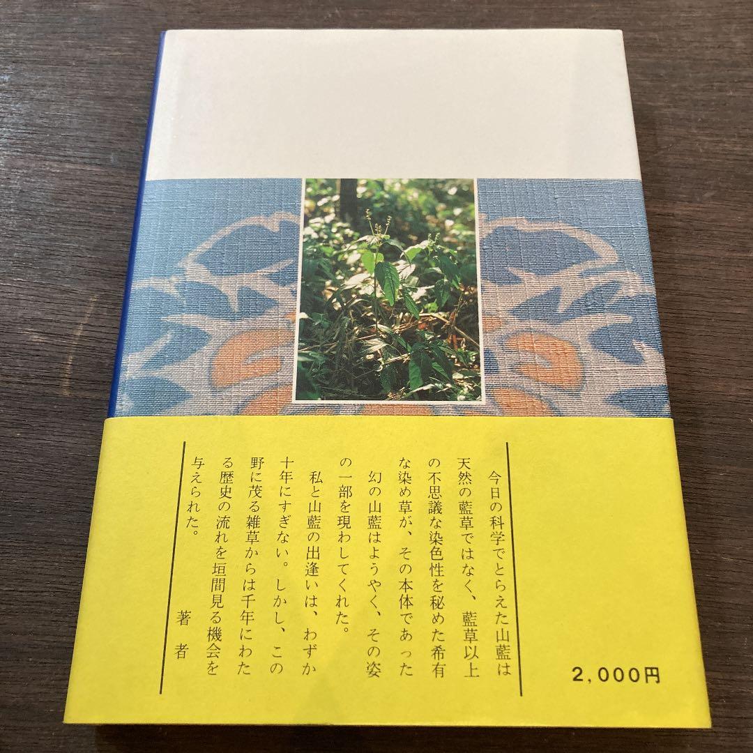 美品　萬葉の山藍染め　辻村喜一　古代染織　草木染め