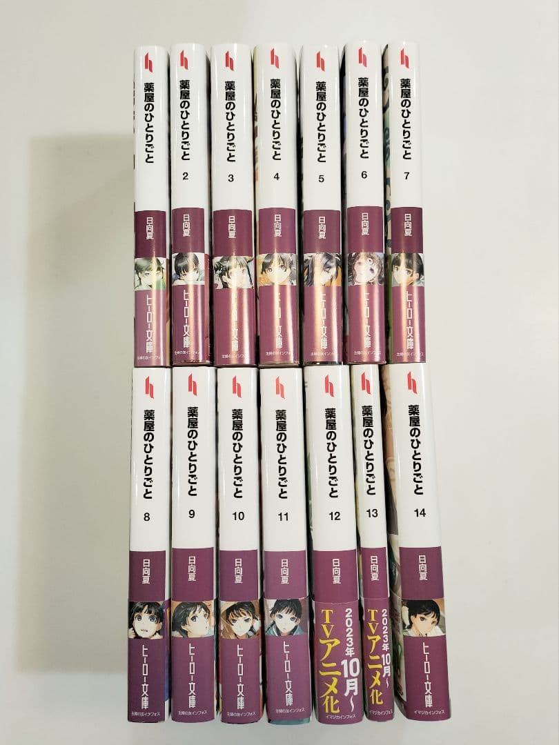 【小説ノベル】『薬屋のひとりごと』ヒーロー文庫 14巻セット