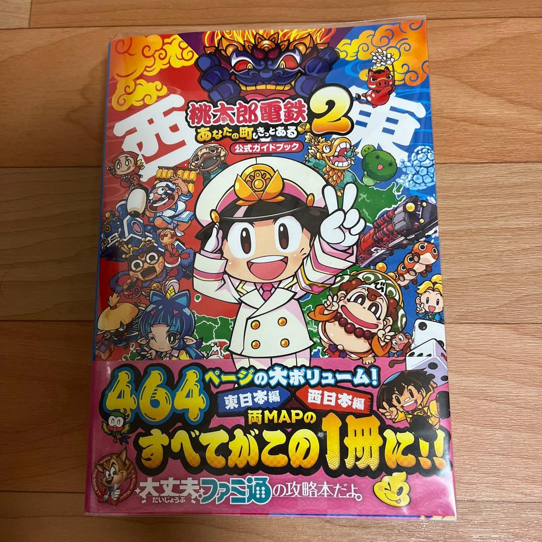 Switch 桃太郎電鉄2 東日本編+西日本編&公式ガイドブック 2点セット