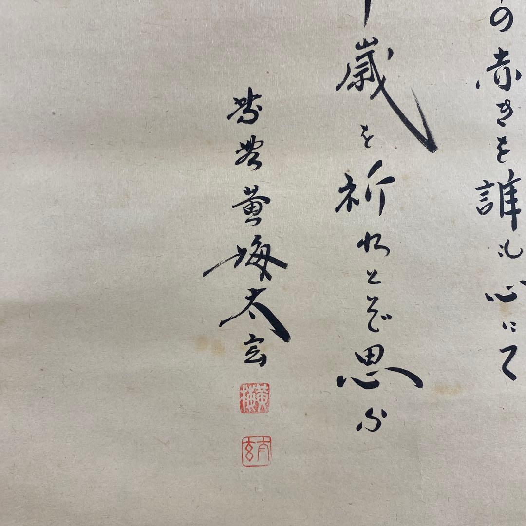 掛け軸 黄梅院 小林太玄作 柿画賛「この柿の～」共箱 禅語 茶掛け
