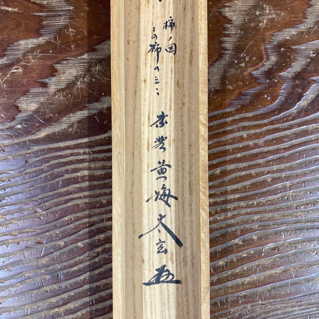 掛け軸 黄梅院 小林太玄作 柿画賛「この柿の～」共箱 禅語 茶掛け