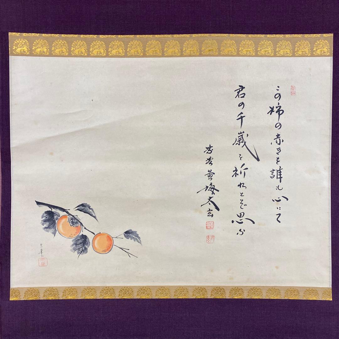 掛け軸 黄梅院 小林太玄作 柿画賛「この柿の～」共箱 禅語 茶掛け