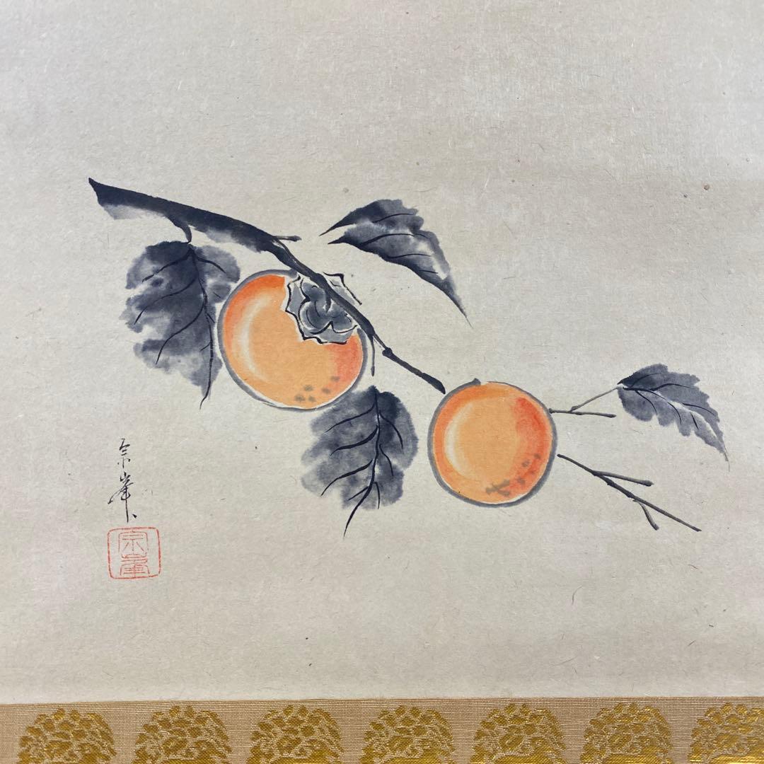 掛け軸 黄梅院 小林太玄作 柿画賛「この柿の～」共箱 禅語 茶掛け