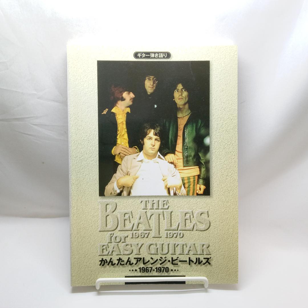 ギター弾き語り かんたんアレンジ ビートルズ 1967-1970 楽譜