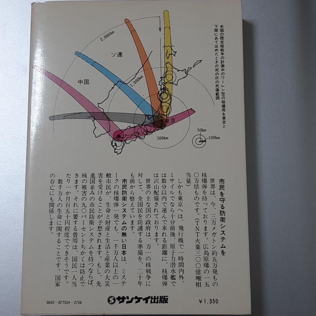 核戦争　それでも、あなたは身を守れる！