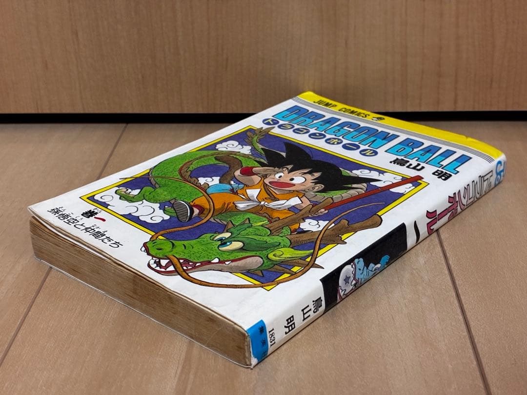 ドラゴンボール 1巻 初版 第1刷発行 鳥山明 DRAGON BALL ジャンプ