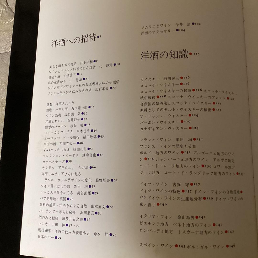 世界の洋酒　　昭和50年5月 朝日新聞社発行　　カラー版　レアな専門書です。