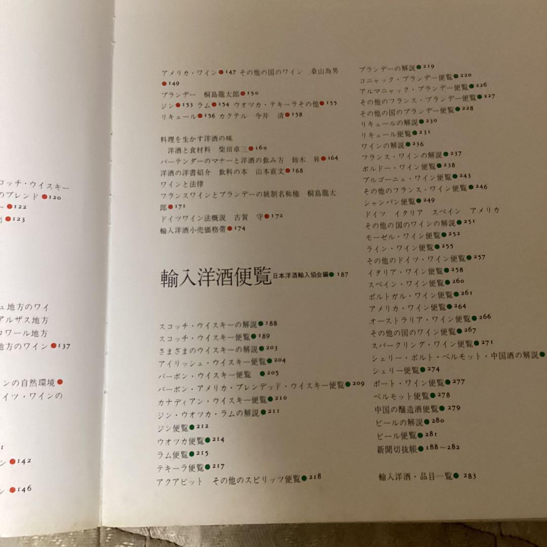 世界の洋酒　　昭和50年5月 朝日新聞社発行　　カラー版　レアな専門書です。