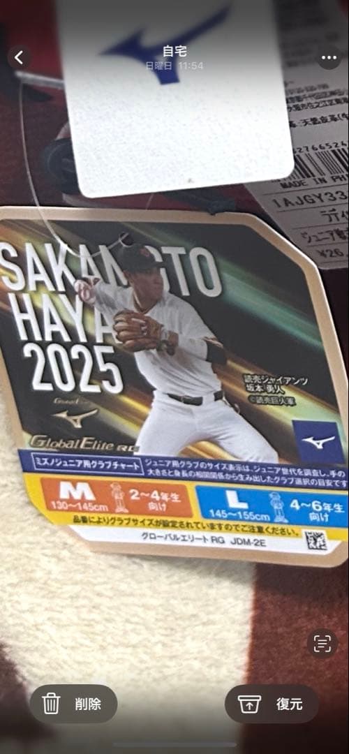 ミズノGlobal Elite 軟式グローブ ジュニアサイズ坂本勇人モデル