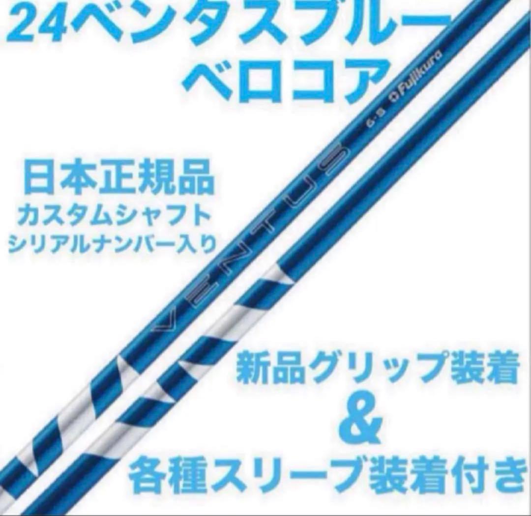 【新品】24ベンタスブルーベロコア+ 日本正規品　カスタムシャフト
