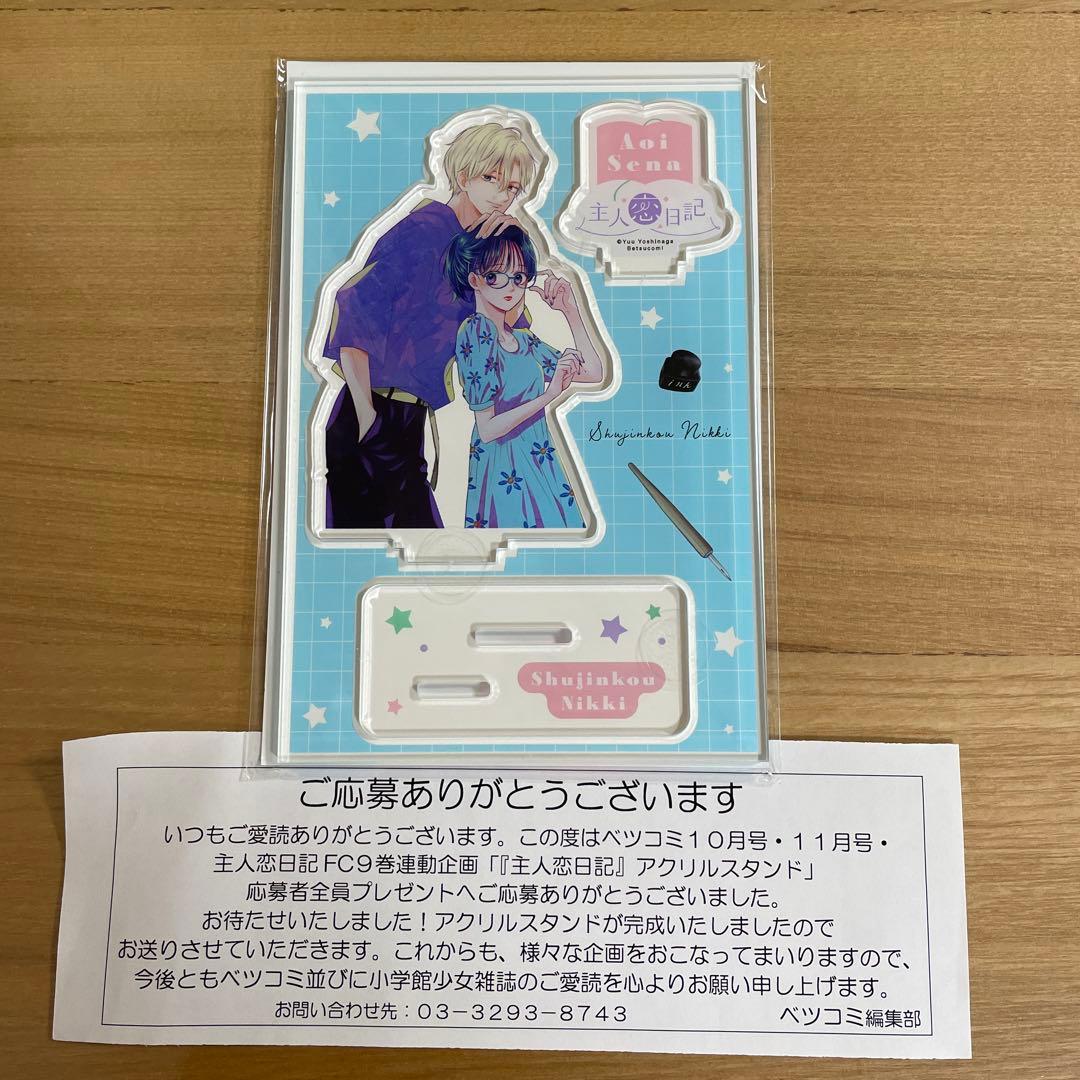 ベツコミ★Sho-Comi★主人恋日記 吉永ゆう アクスタ クリアファイル