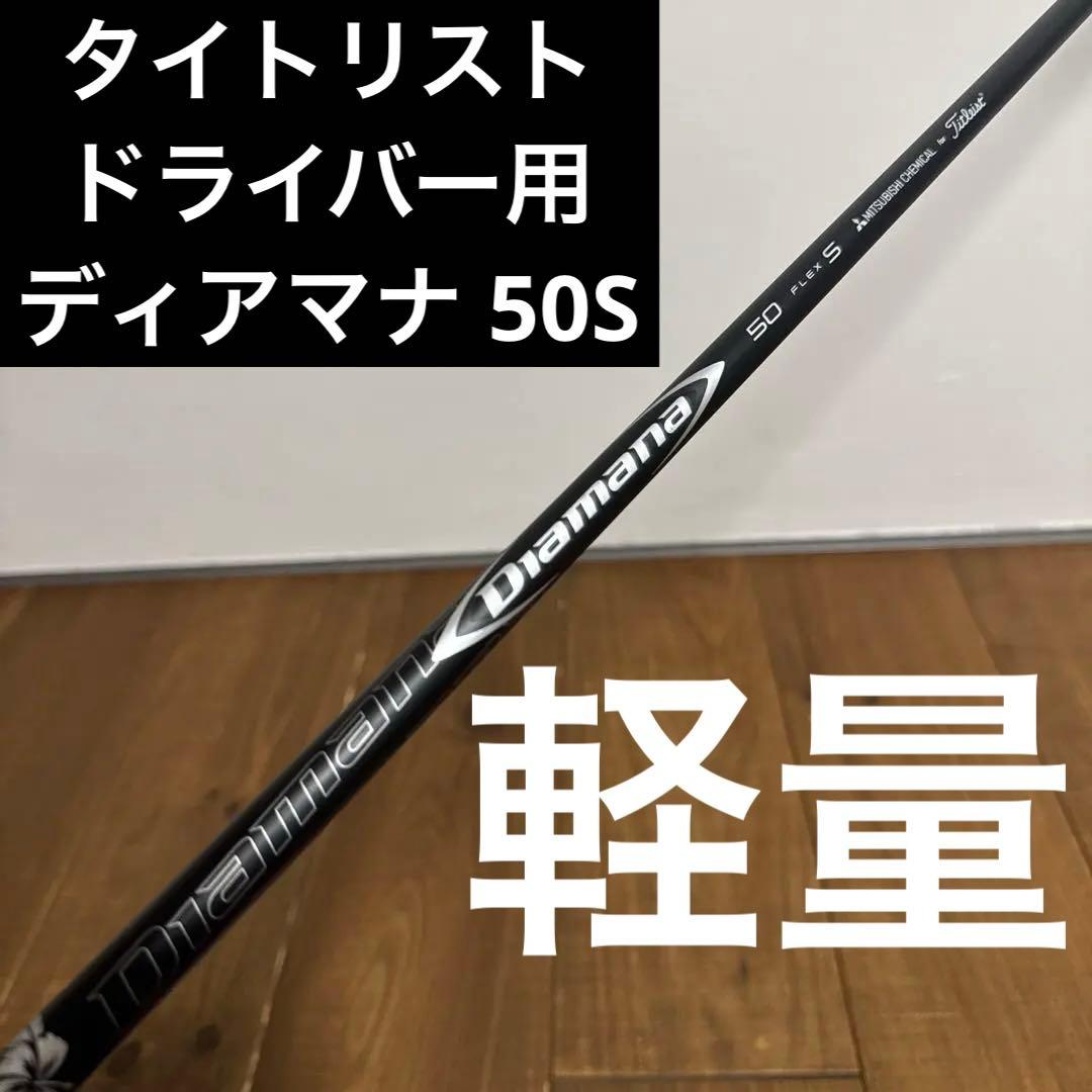 タイトリスト 軽量　ドライバー　シャフト　純正　ディアマナ 50S