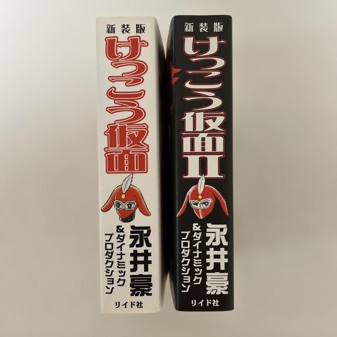 けっこう仮面　2冊