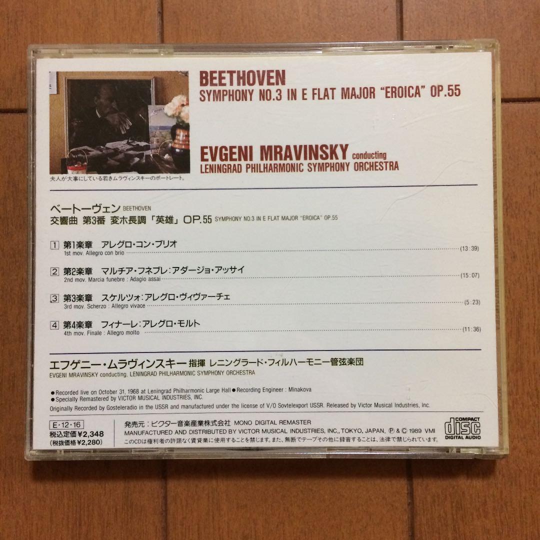 ベートーヴェン交響曲第３番「英雄」 ムラヴィンスキー【送料無料！】