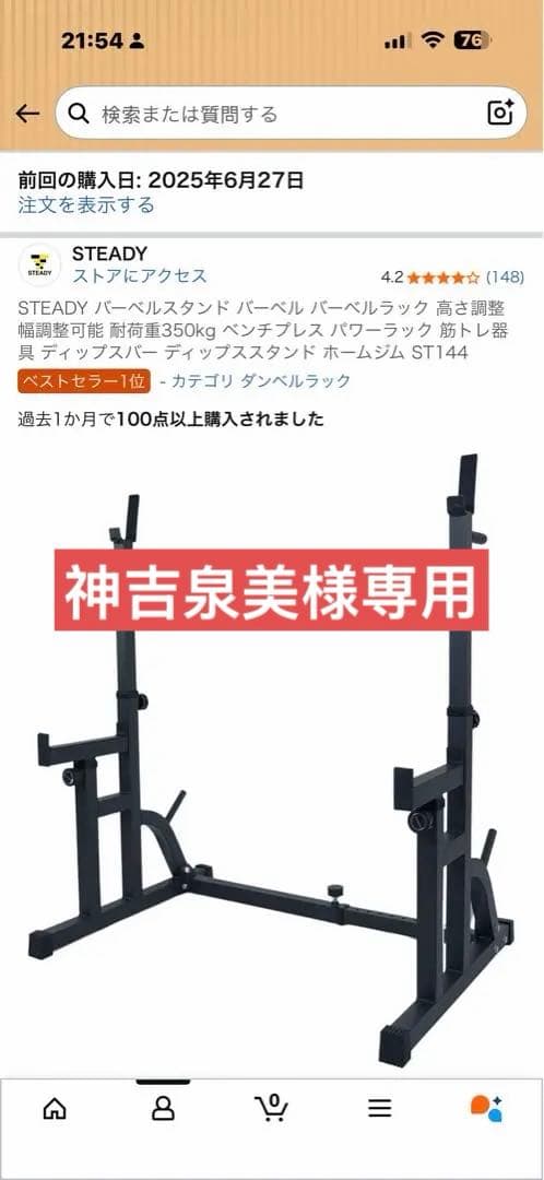 【神吉泉美ページ 】STEADY バーベルラック とバーセット