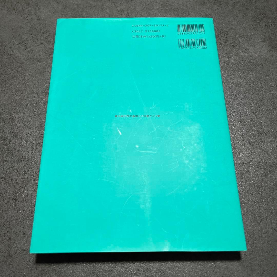 手術手技の基本とその勘どころ 医学書 改訂第4版