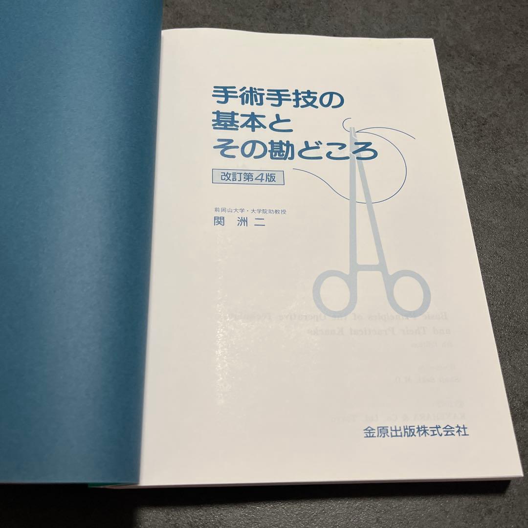 手術手技の基本とその勘どころ 医学書 改訂第4版