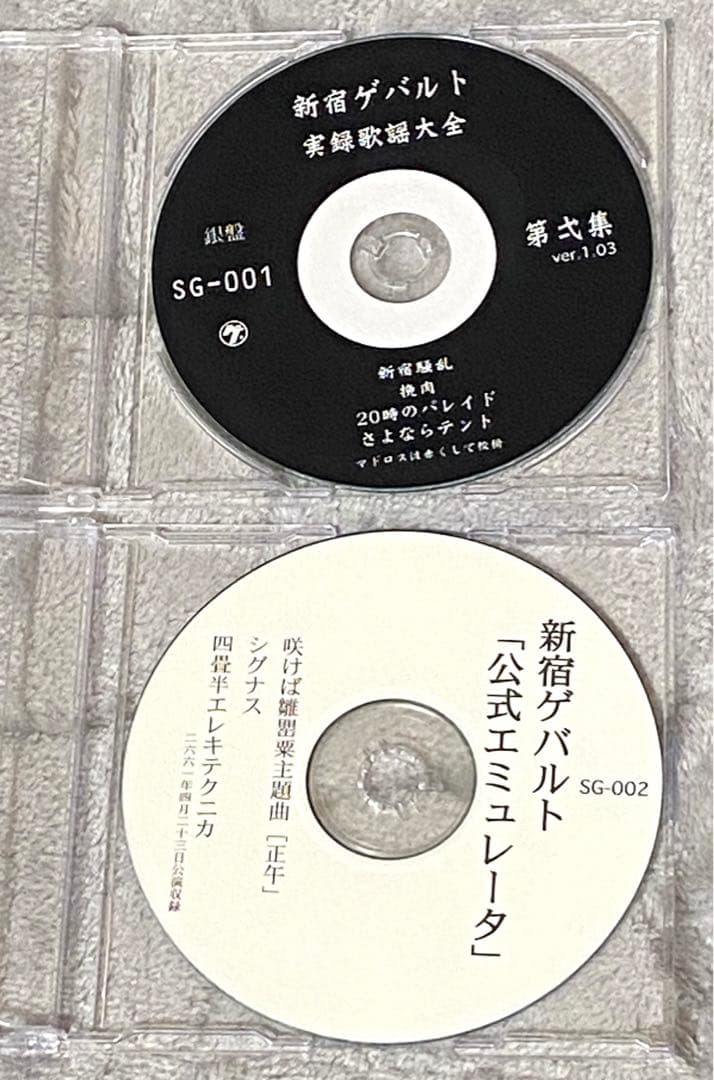 タイムセール　新宿ゲバルト CD 実録歌謡大全 公式エミュレータ 戸田宏武
