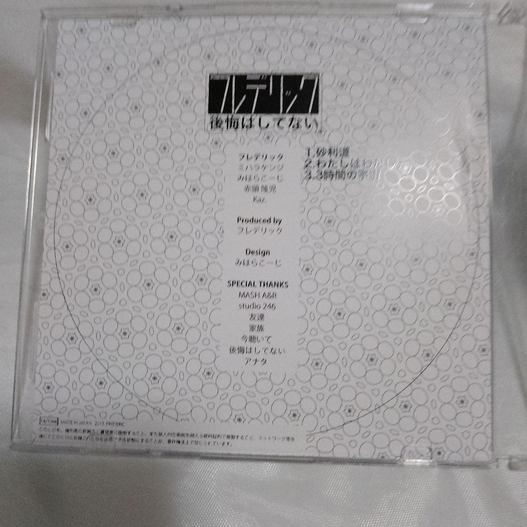 フレデリック 後悔はしていない