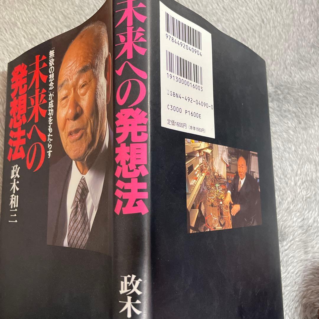 未来への発想法 「無欲の想念」が成功をもたらす　政木和三