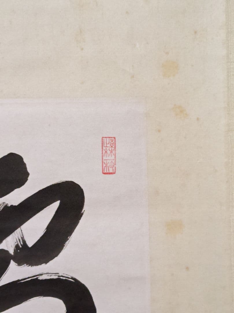 茶掛 大徳寺派 管長【方谷浩明】 色紙幅 『雪 萬山銀』紙本 桐共箱 外箱 掛軸