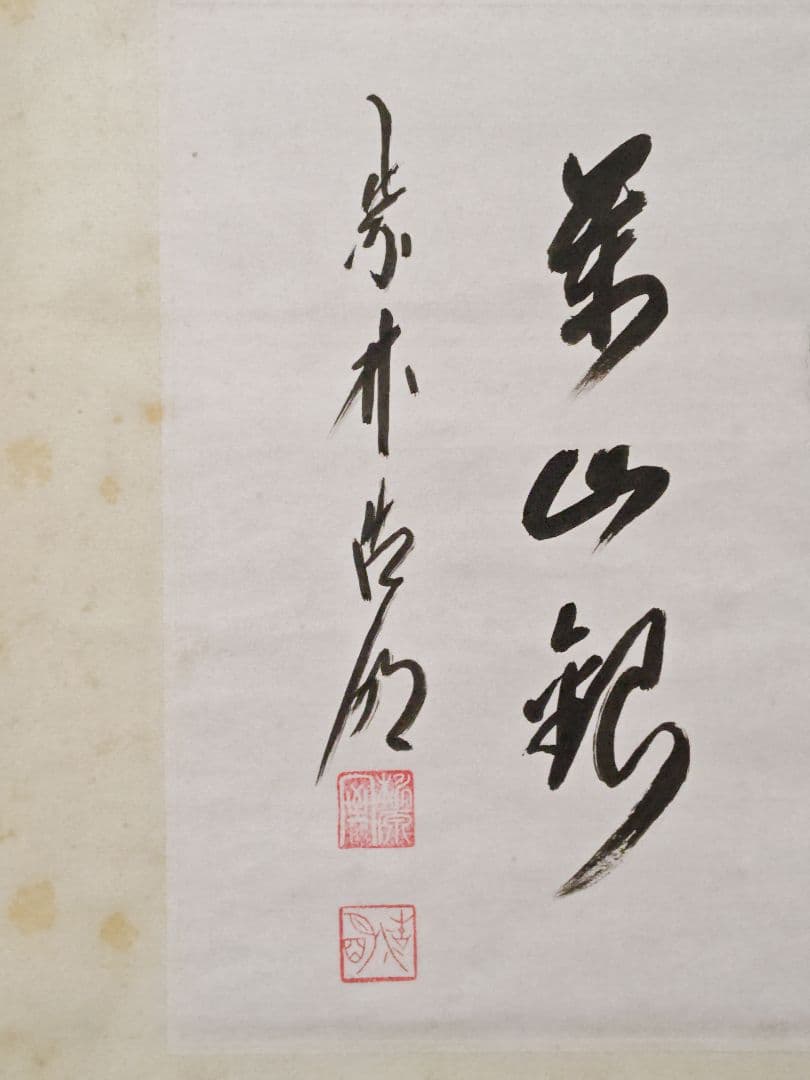 茶掛 大徳寺派 管長【方谷浩明】 色紙幅 『雪 萬山銀』紙本 桐共箱 外箱 掛軸