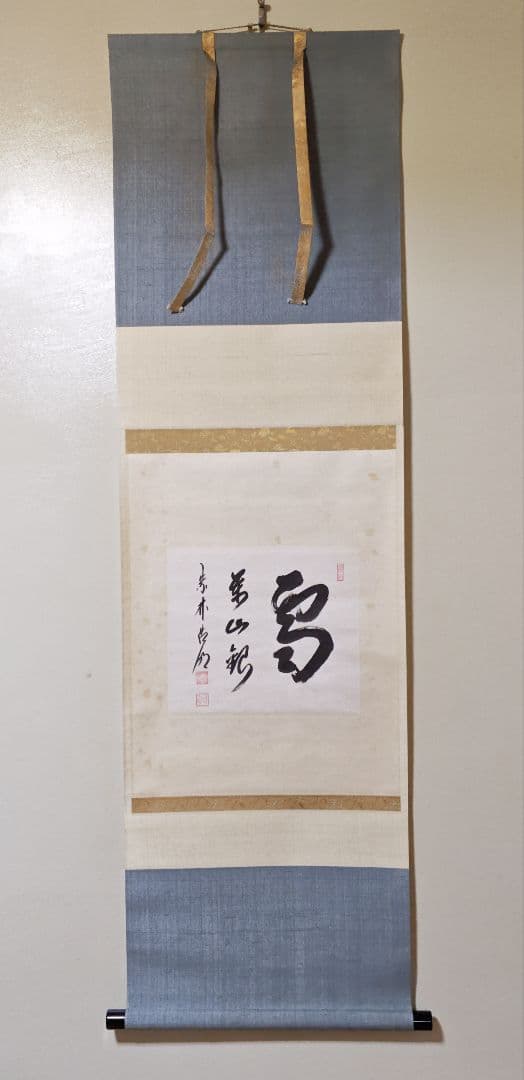 茶掛 大徳寺派 管長【方谷浩明】 色紙幅 『雪 萬山銀』紙本 桐共箱 外箱 掛軸