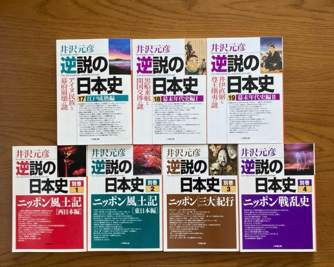 「逆説の日本史」1〜19巻＋別巻1〜4 など　井沢元彦　26冊まとめ売り