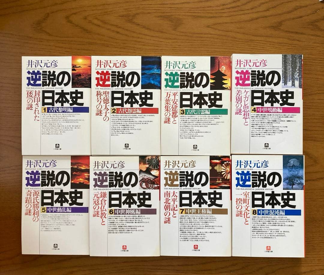 「逆説の日本史」1〜19巻＋別巻1〜4 など　井沢元彦　26冊まとめ売り