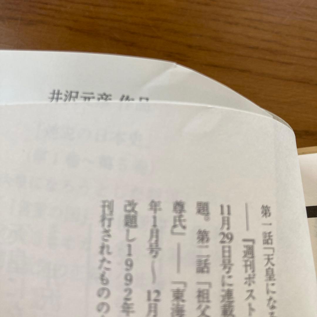 「逆説の日本史」1〜19巻＋別巻1〜4 など　井沢元彦　26冊まとめ売り