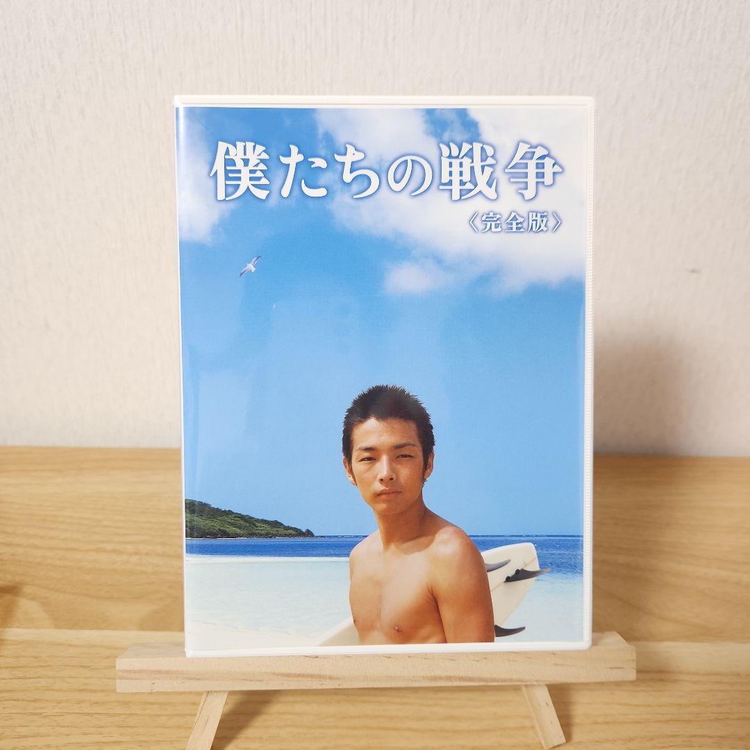僕たちの戦争 完全版〈2枚組〉